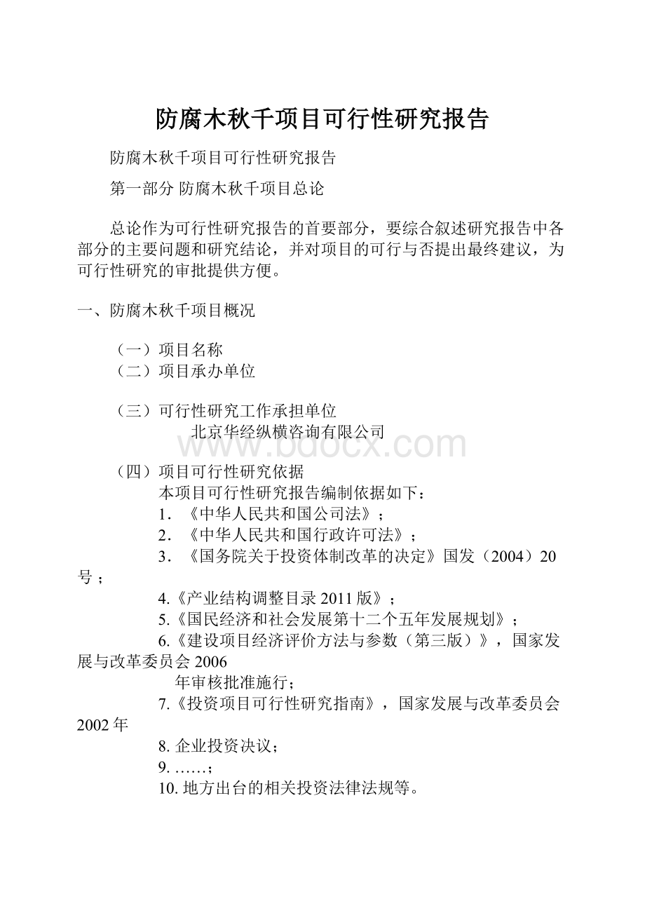 防腐木秋千项目可行性研究报告.docx_第1页