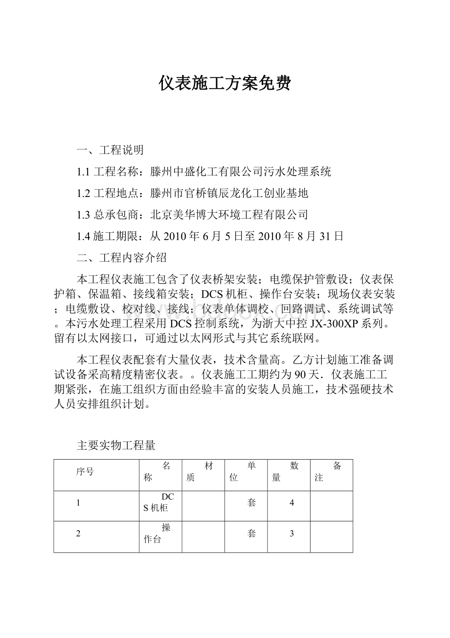 仪表施工方案免费.docx_第1页