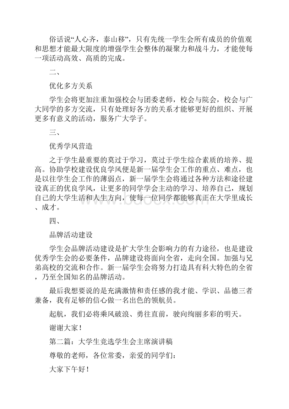 大学生竞选学生会主席精选演讲稿.docx_第2页