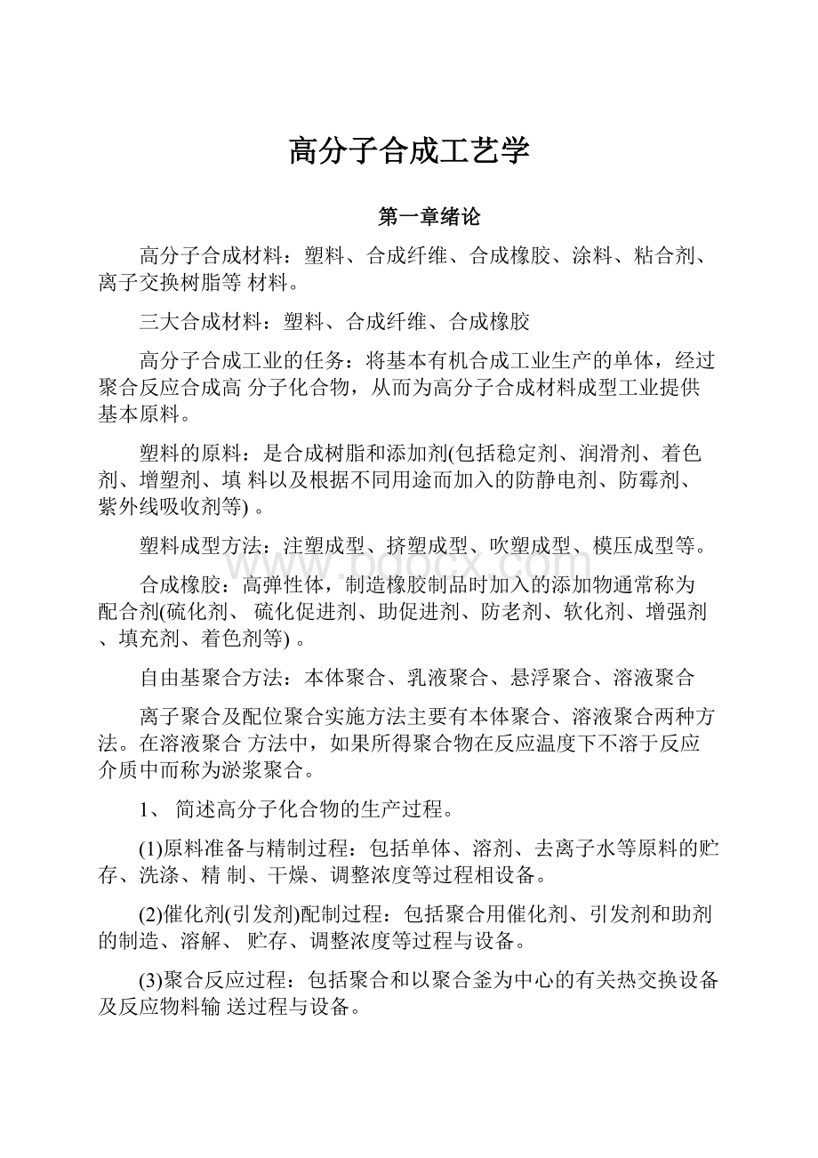 高分子合成工艺学.docx