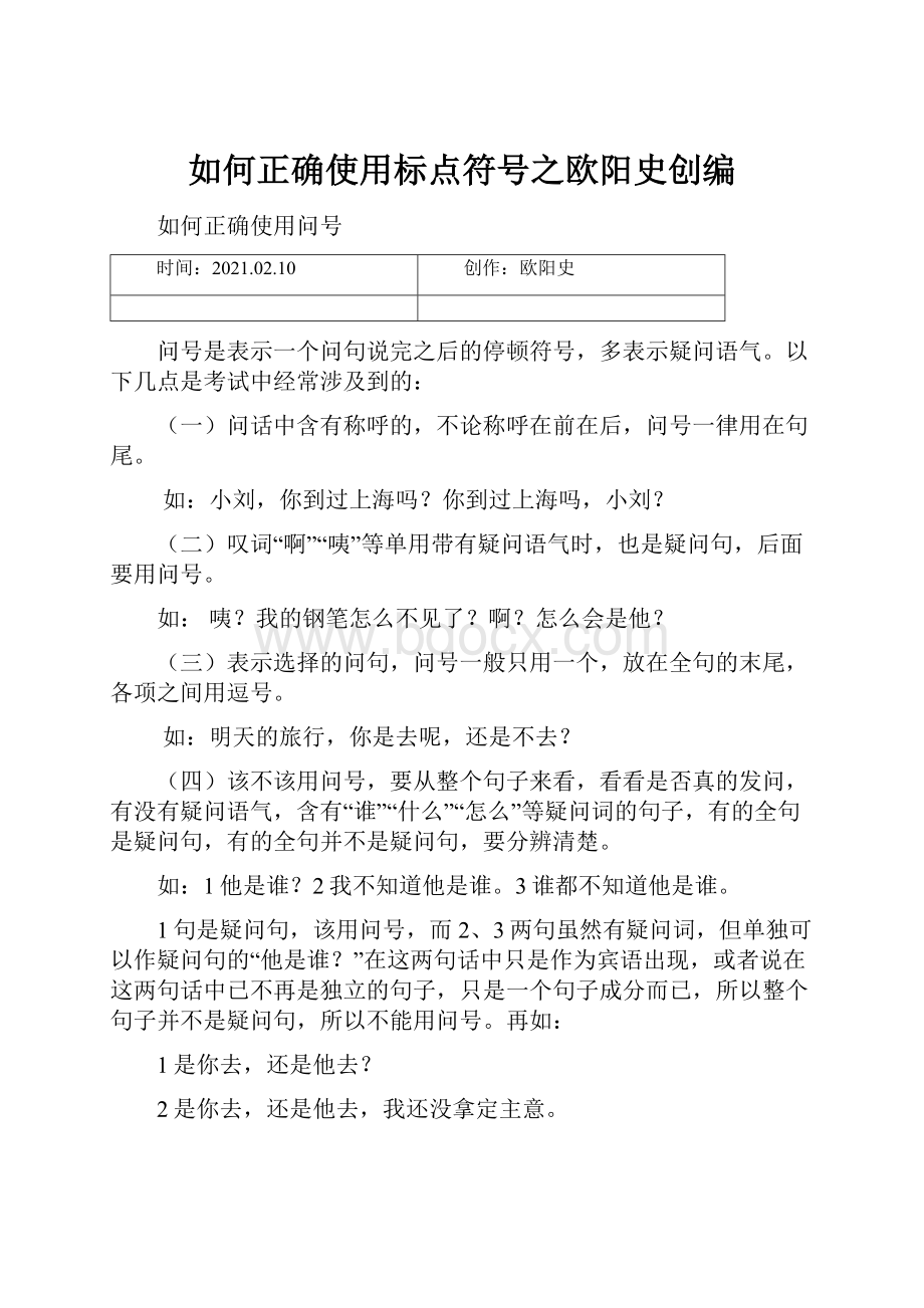 如何正确使用标点符号之欧阳史创编.docx_第1页