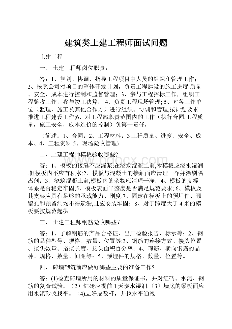 建筑类土建工程师面试问题.docx