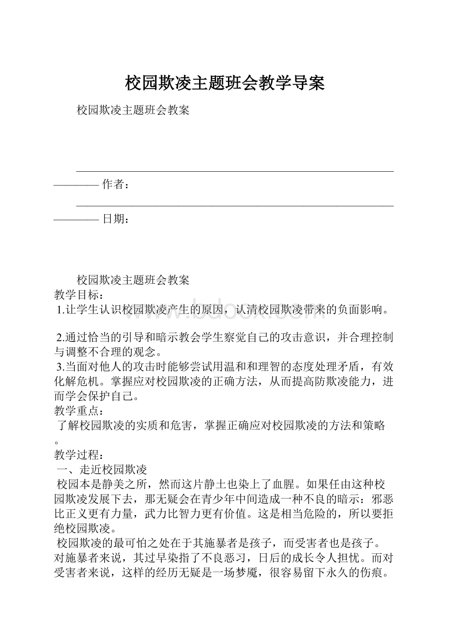 校园欺凌主题班会教学导案.docx