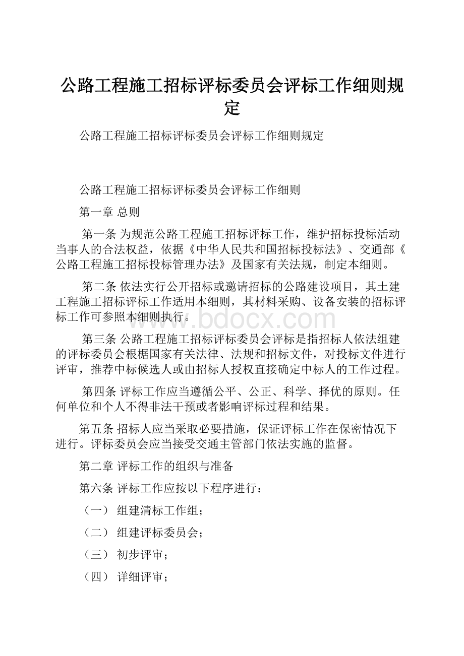 公路工程施工招标评标委员会评标工作细则规定.docx