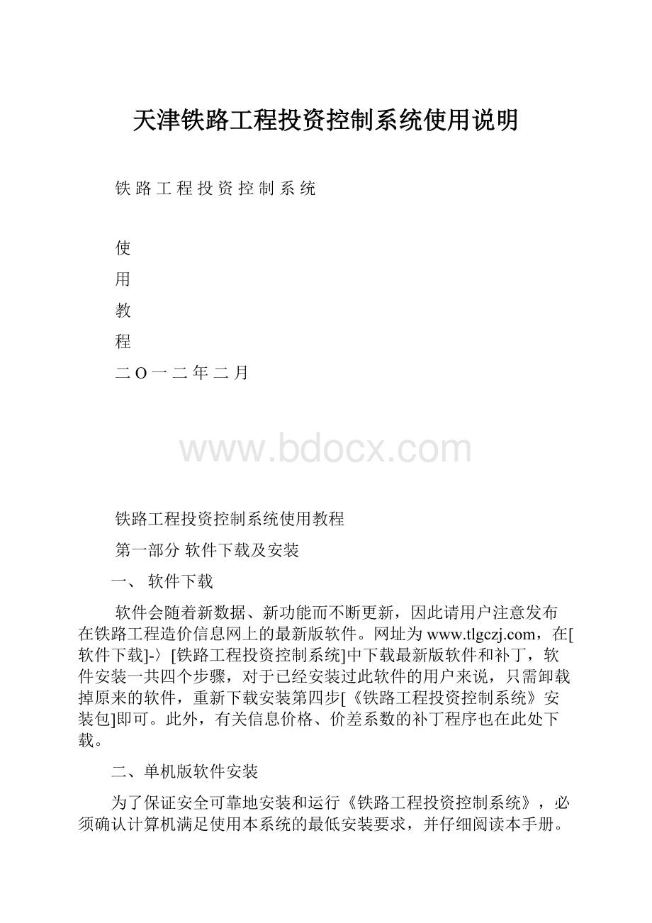 天津铁路工程投资控制系统使用说明.docx