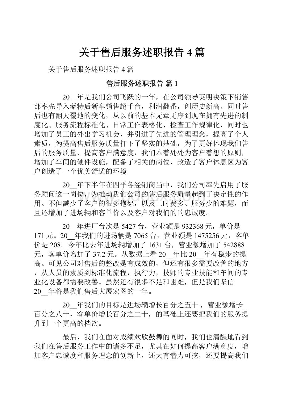 关于售后服务述职报告4篇.docx_第1页