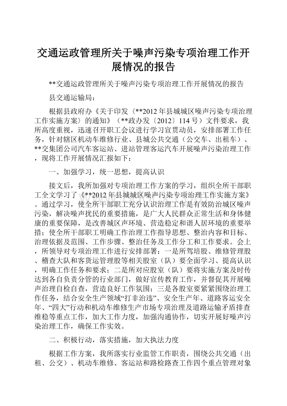 交通运政管理所关于噪声污染专项治理工作开展情况的报告.docx