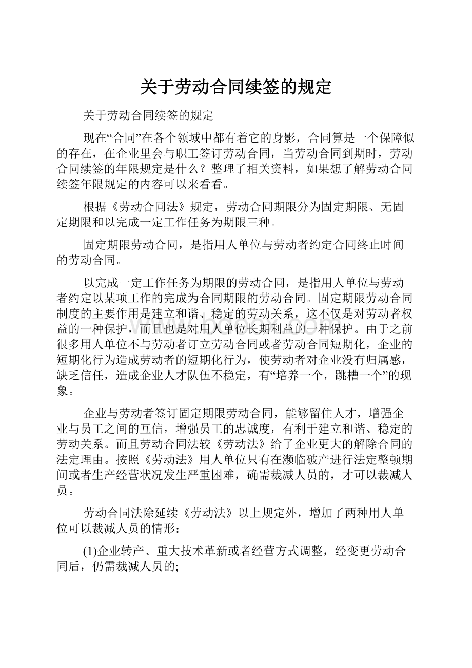 关于劳动合同续签的规定.docx