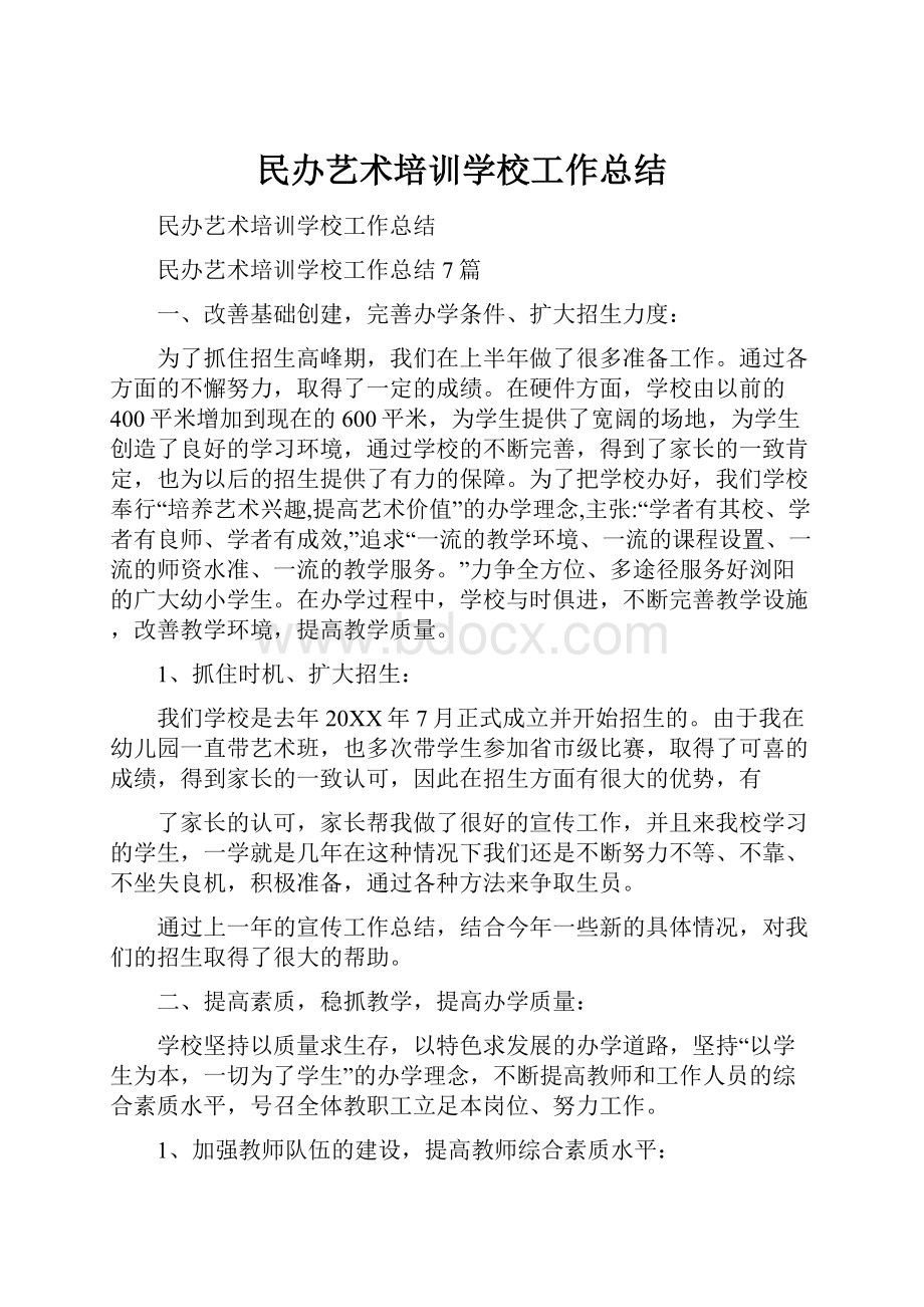 民办艺术培训学校工作总结.docx