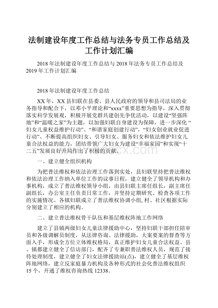 法制建设年度工作总结与法务专员工作总结及工作计划汇编.docx_第1页