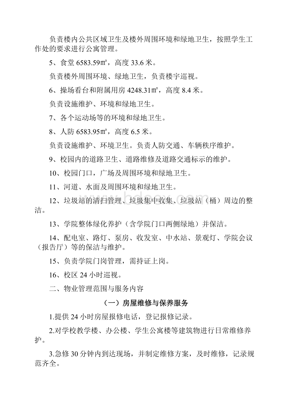 济南市技师学院新校区整体物业管理项目要求及相关分析.docx_第2页