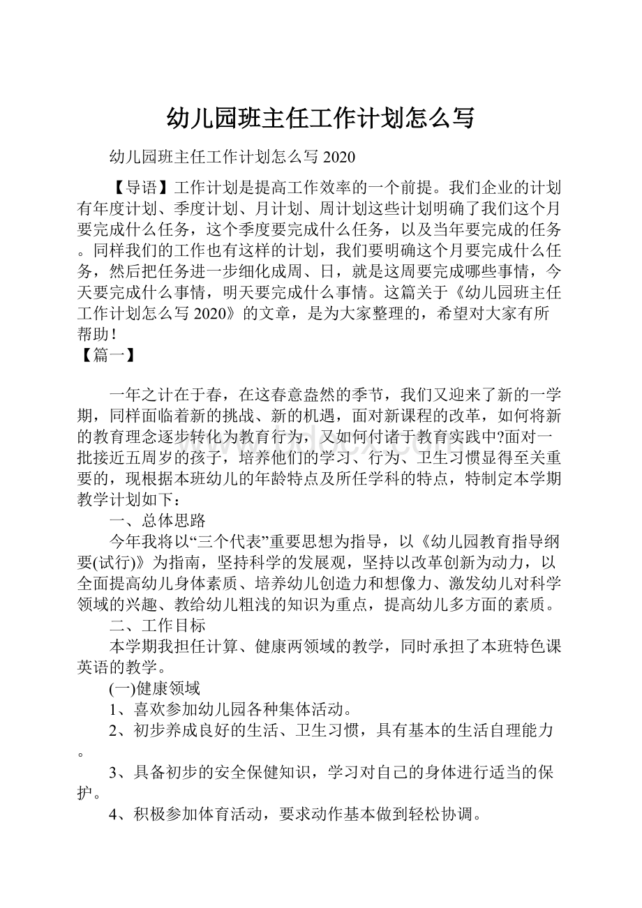 幼儿园班主任工作计划怎么写.docx_第1页