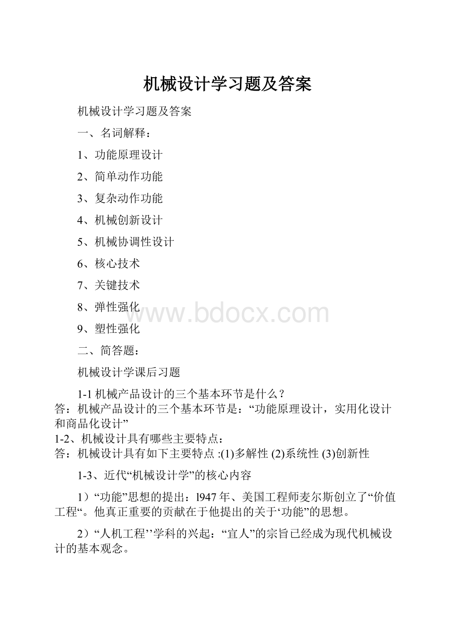 机械设计学习题及答案.docx