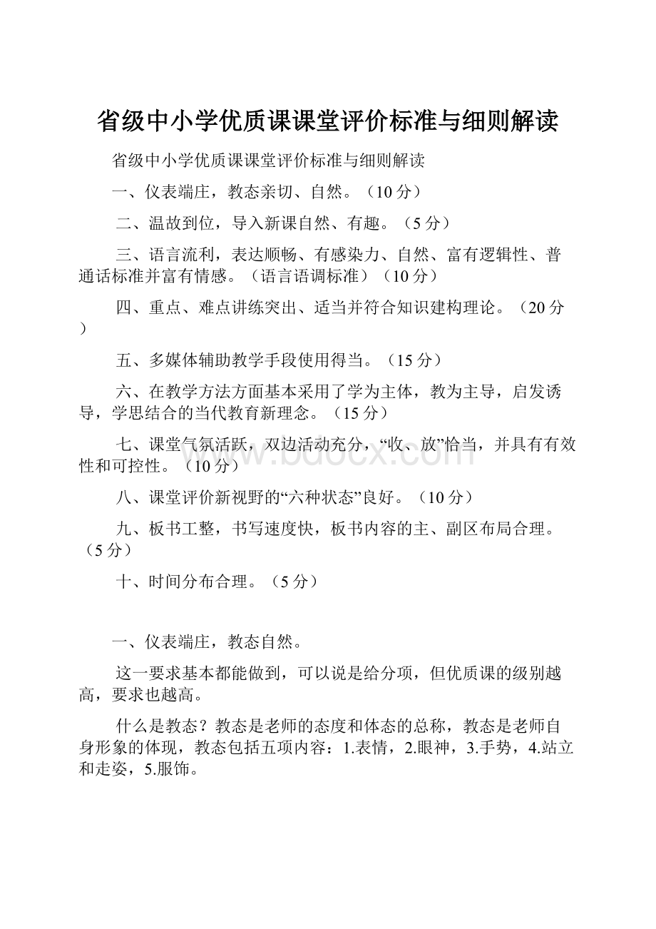 省级中小学优质课课堂评价标准与细则解读.docx