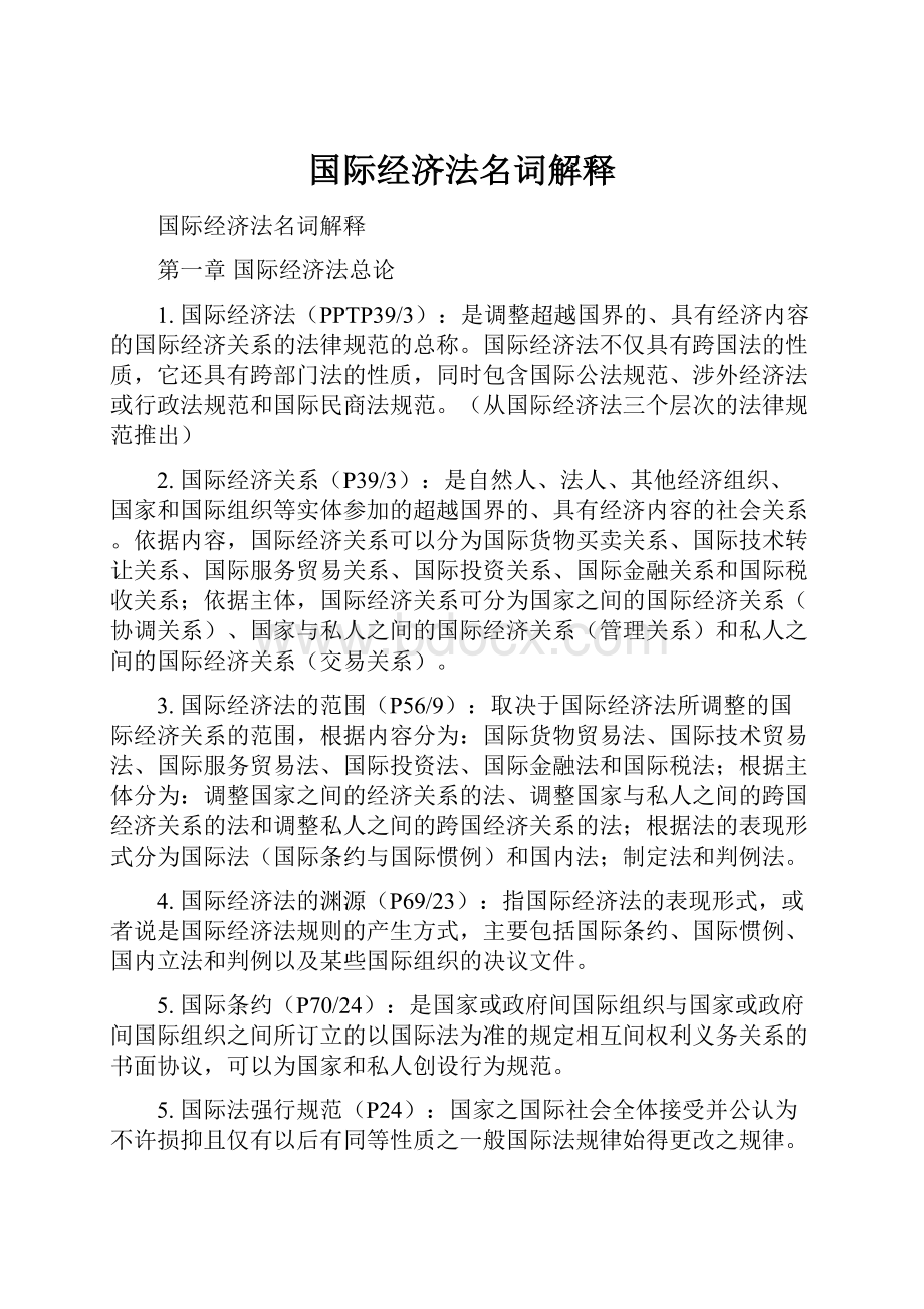 国际经济法名词解释.docx