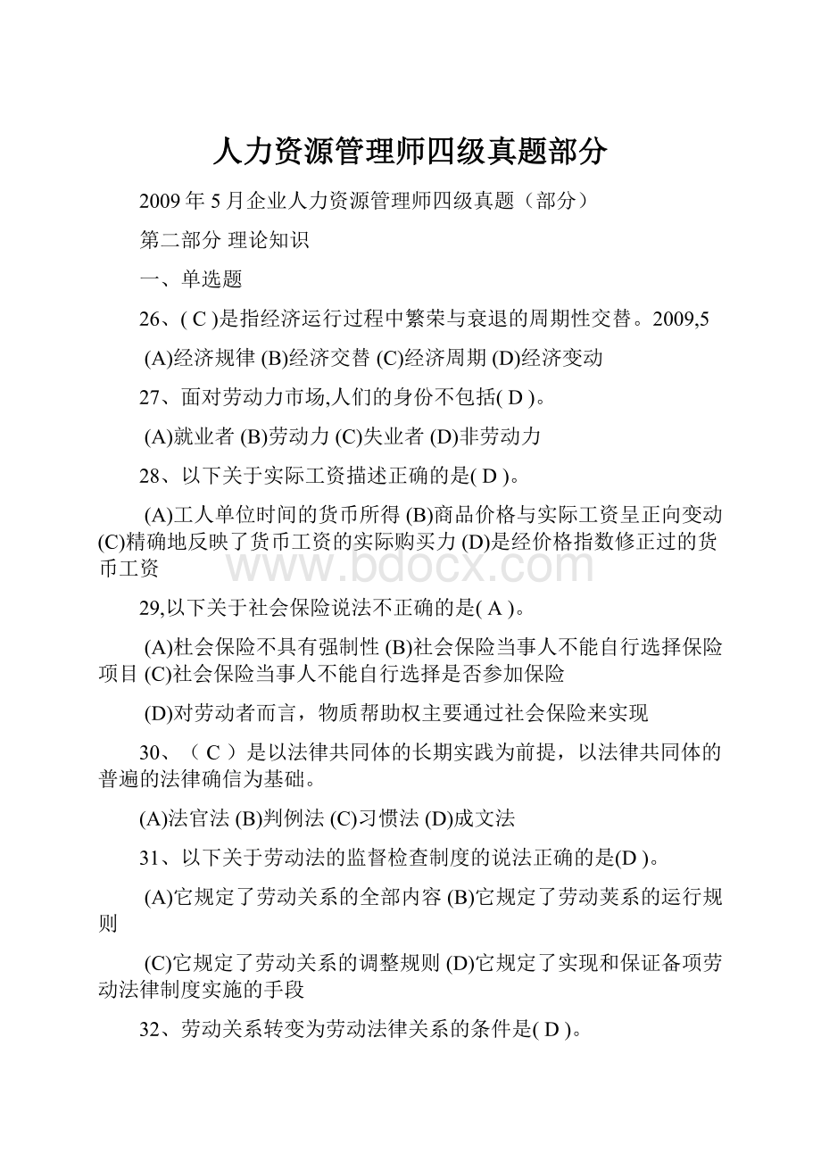 人力资源管理师四级真题部分.docx