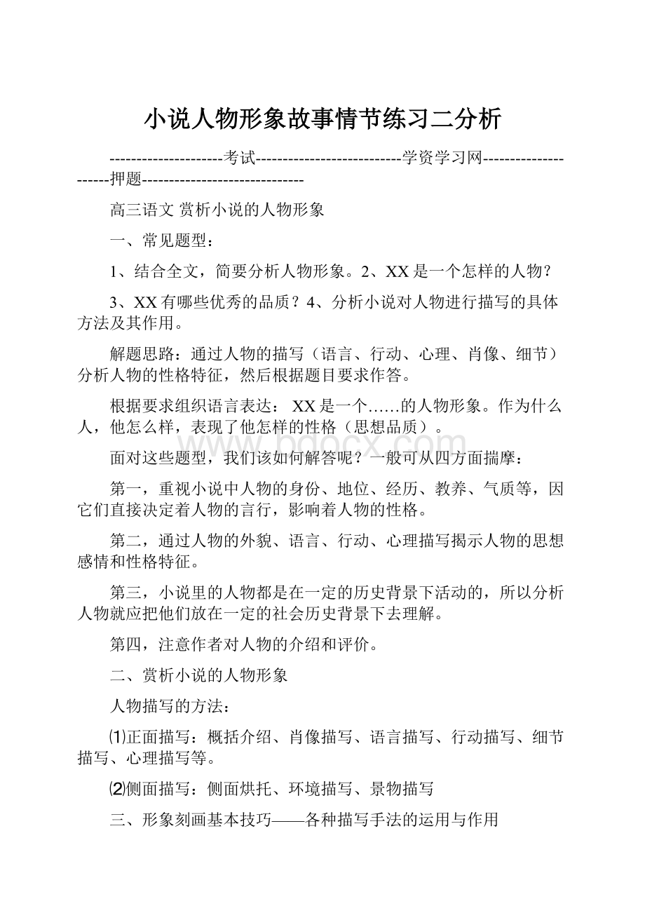 小说人物形象故事情节练习二分析.docx