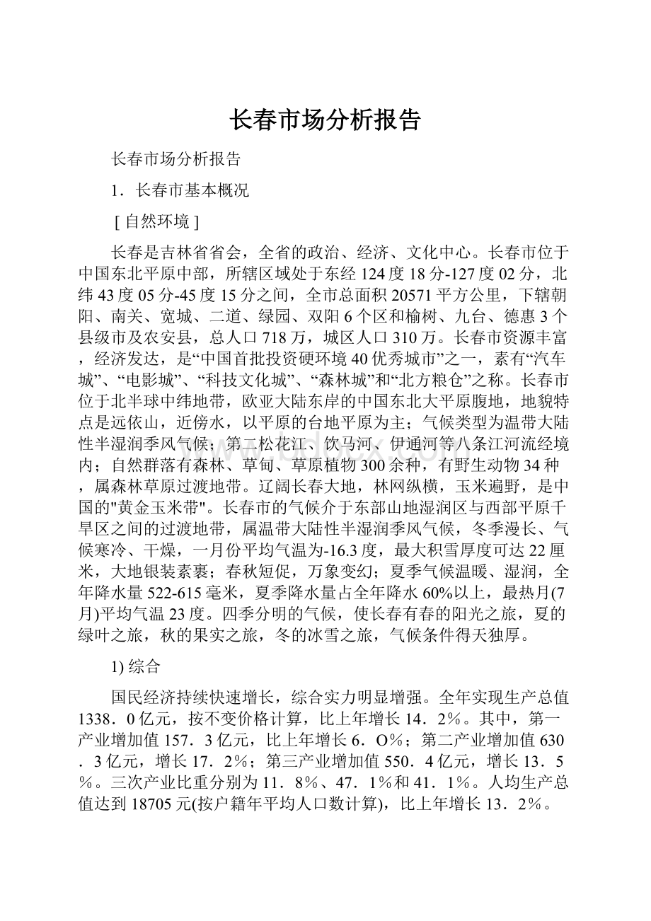 长春市场分析报告.docx