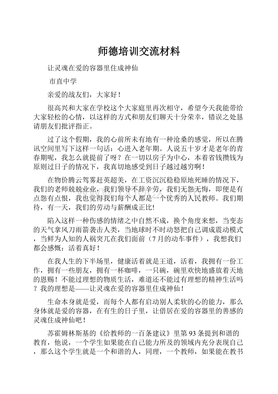 师德培训交流材料.docx_第1页