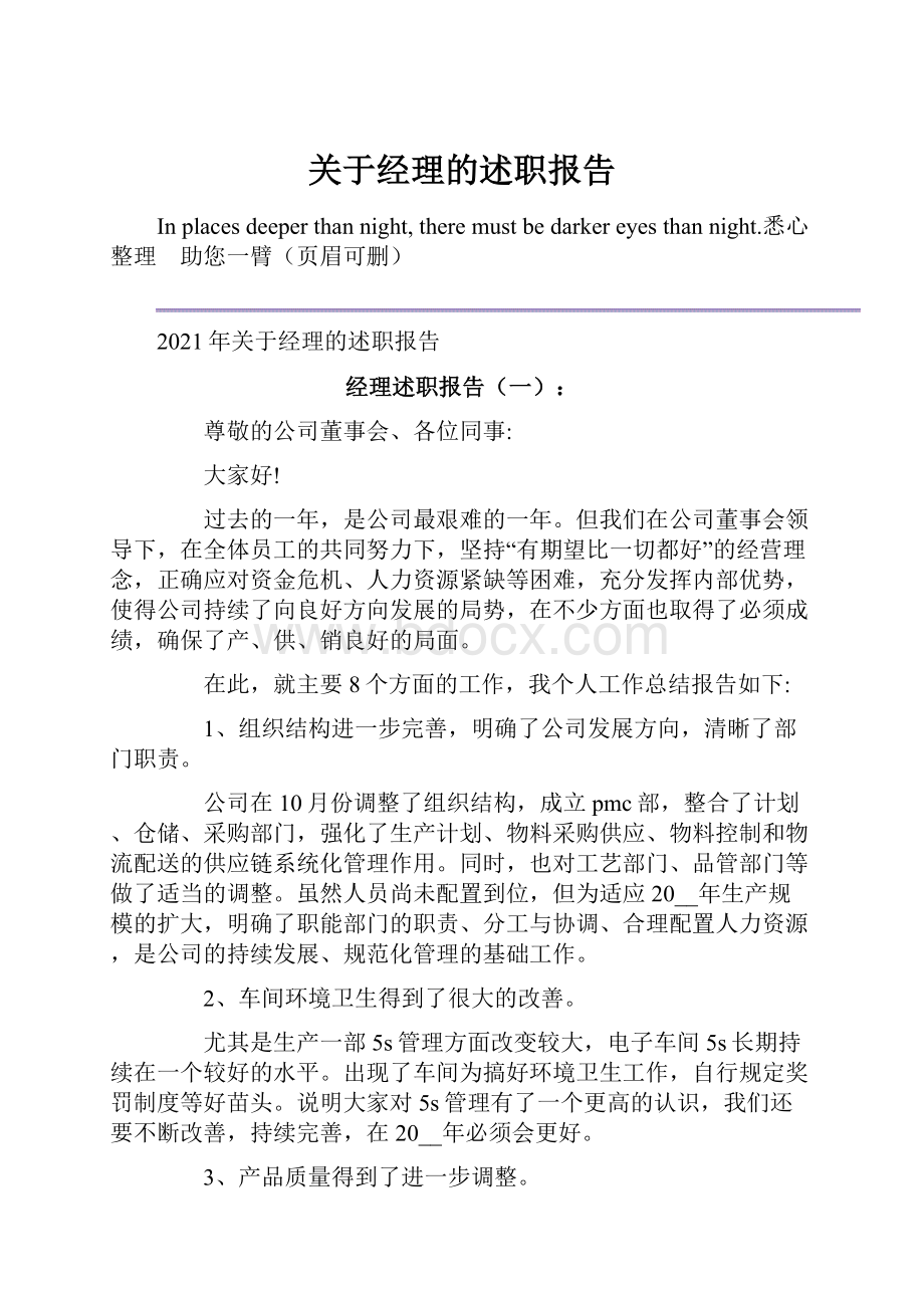 关于经理的述职报告.docx