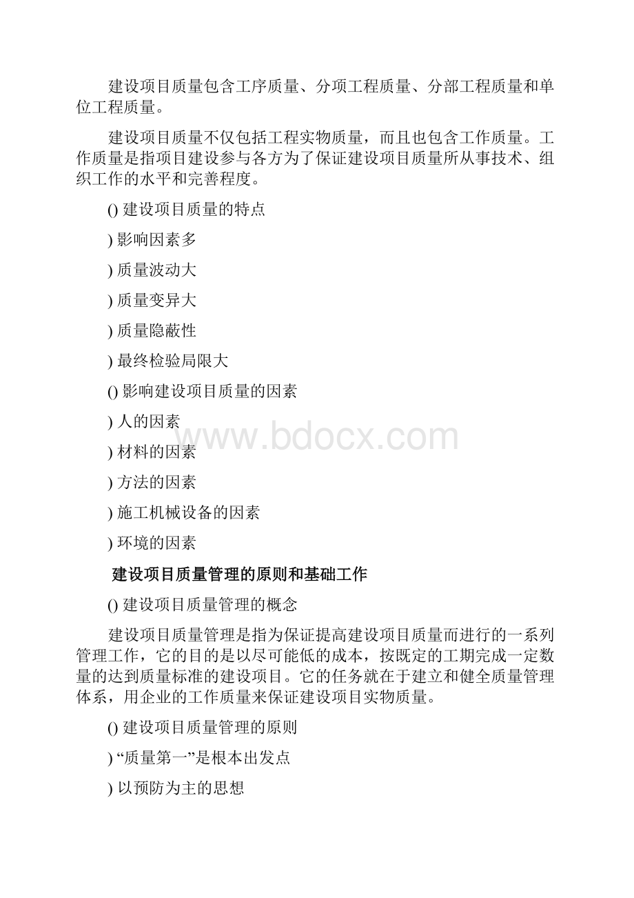 第6章建设项目质量和安全管理.docx_第2页