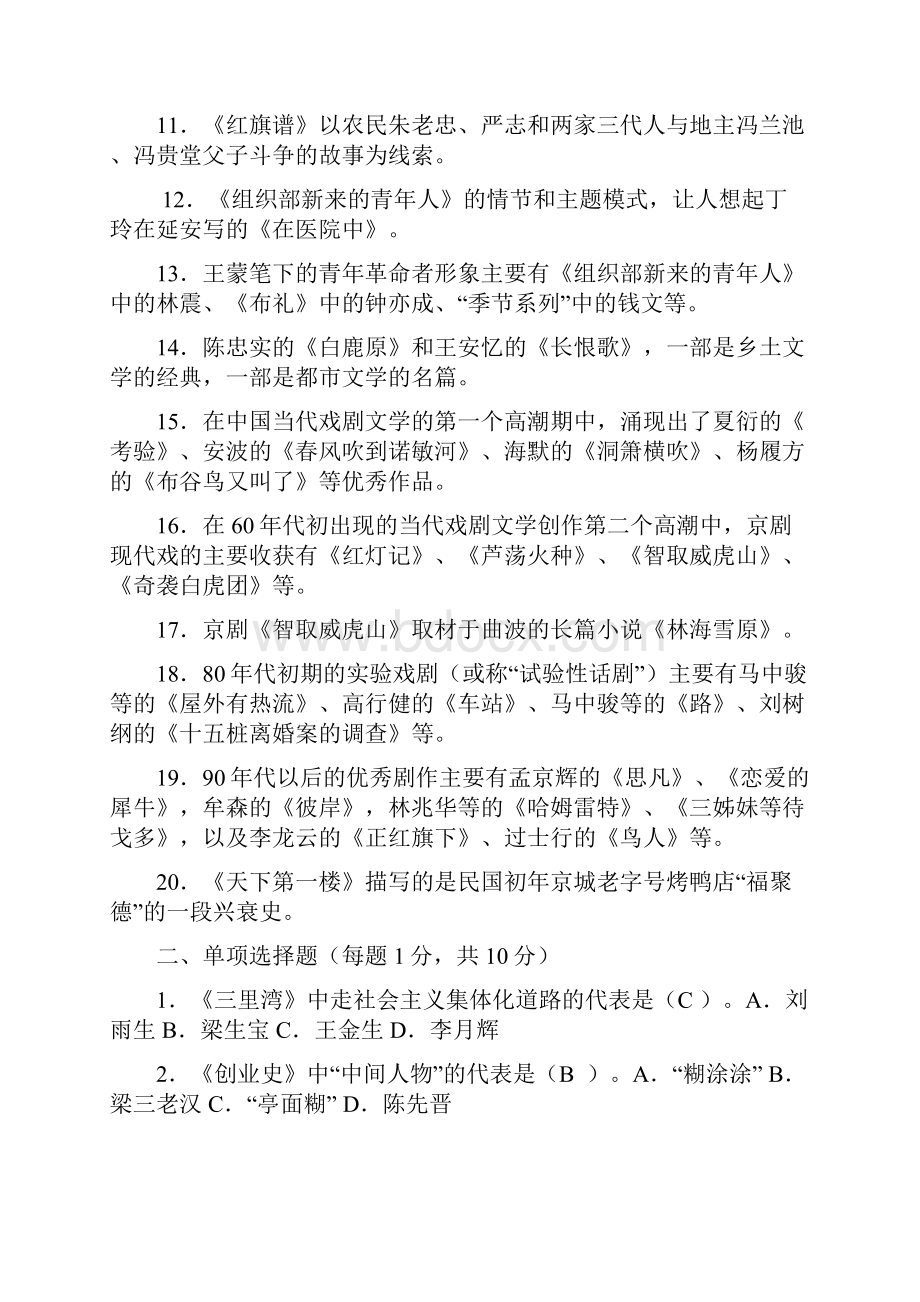 中国当代文学专题形成性考核册作业.docx_第2页