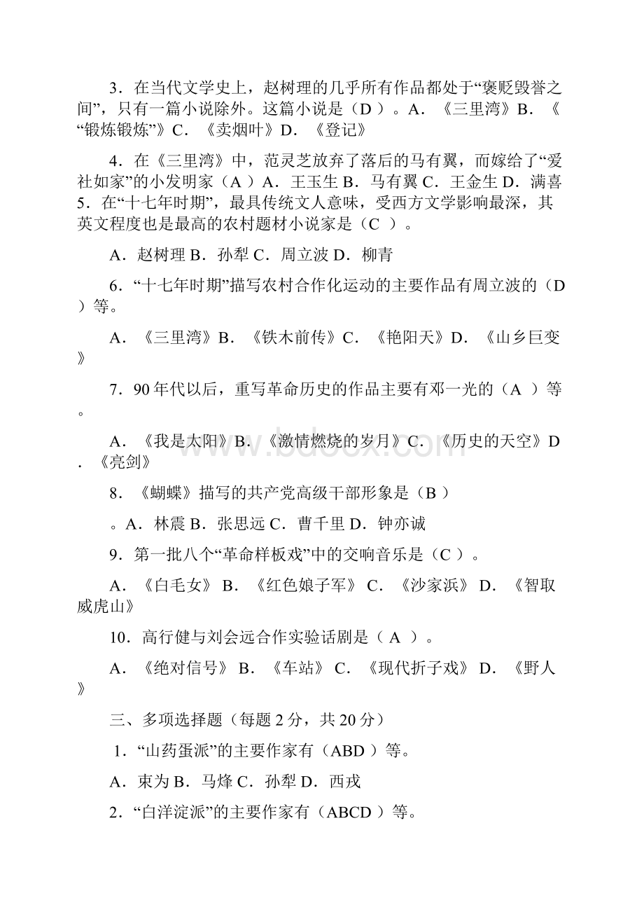 中国当代文学专题形成性考核册作业.docx_第3页