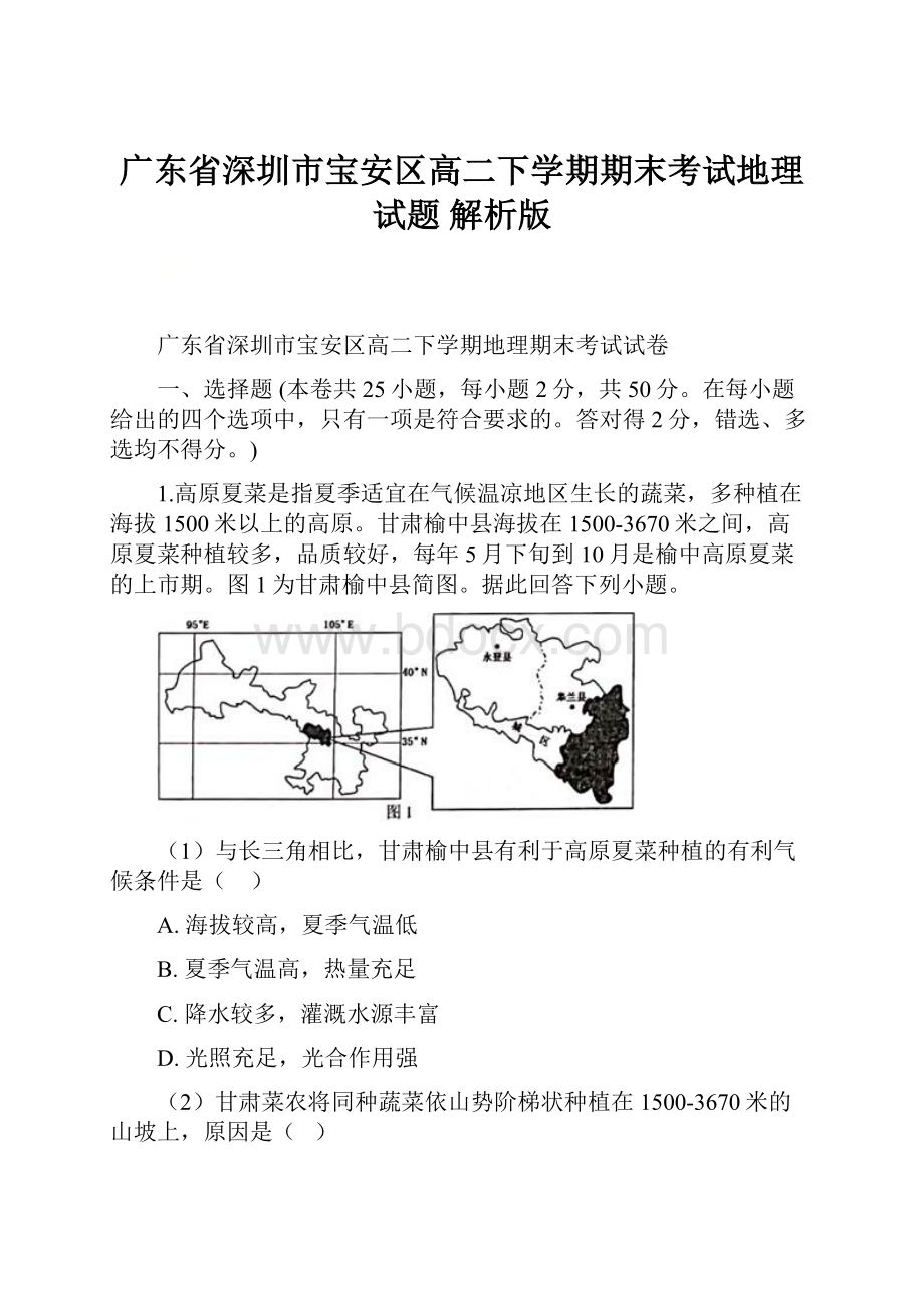 广东省深圳市宝安区高二下学期期末考试地理试题 解析版.docx