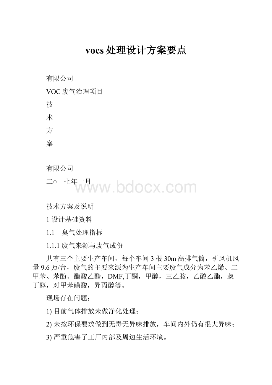 vocs处理设计方案要点.docx