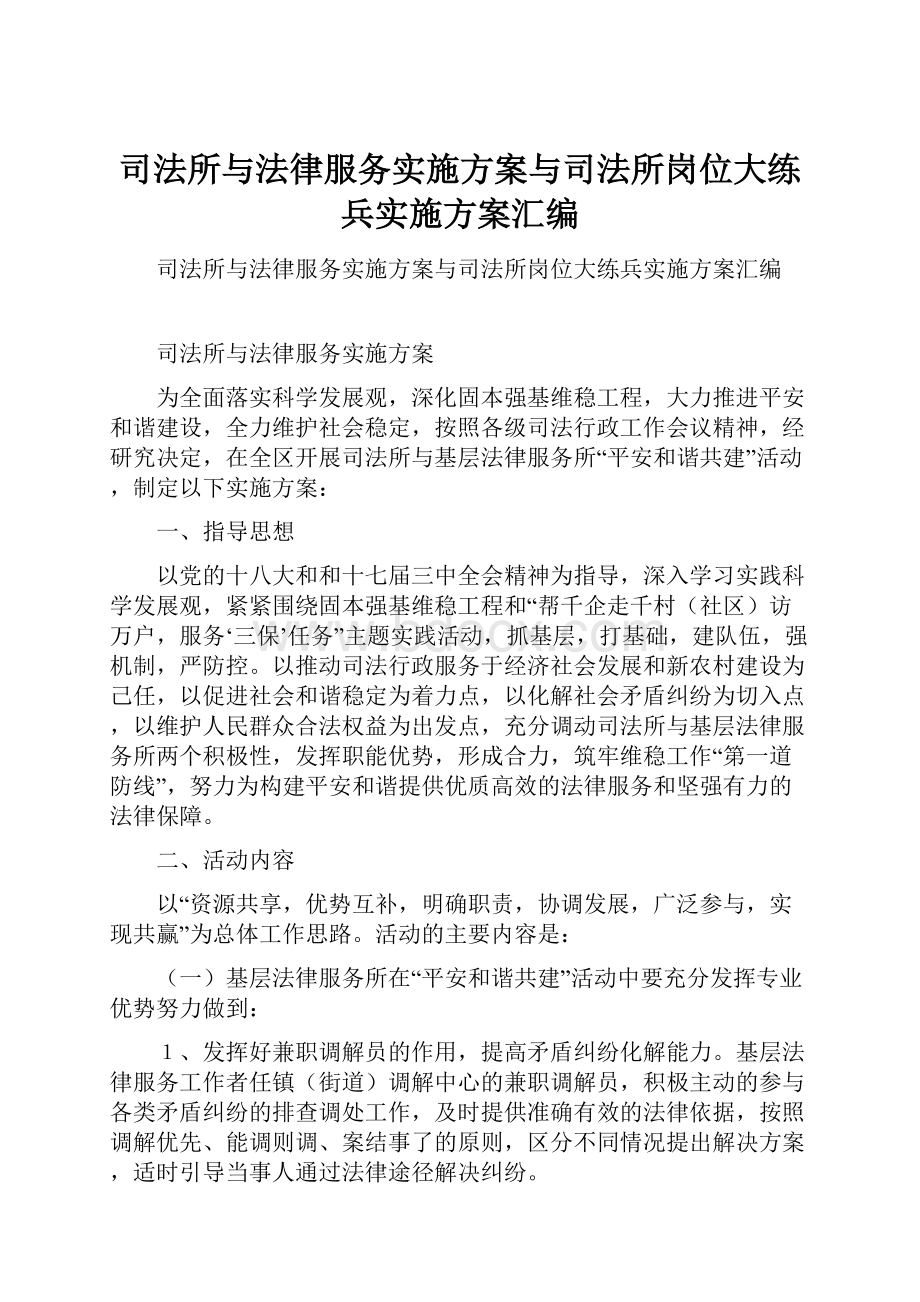 司法所与法律服务实施方案与司法所岗位大练兵实施方案汇编.docx_第1页