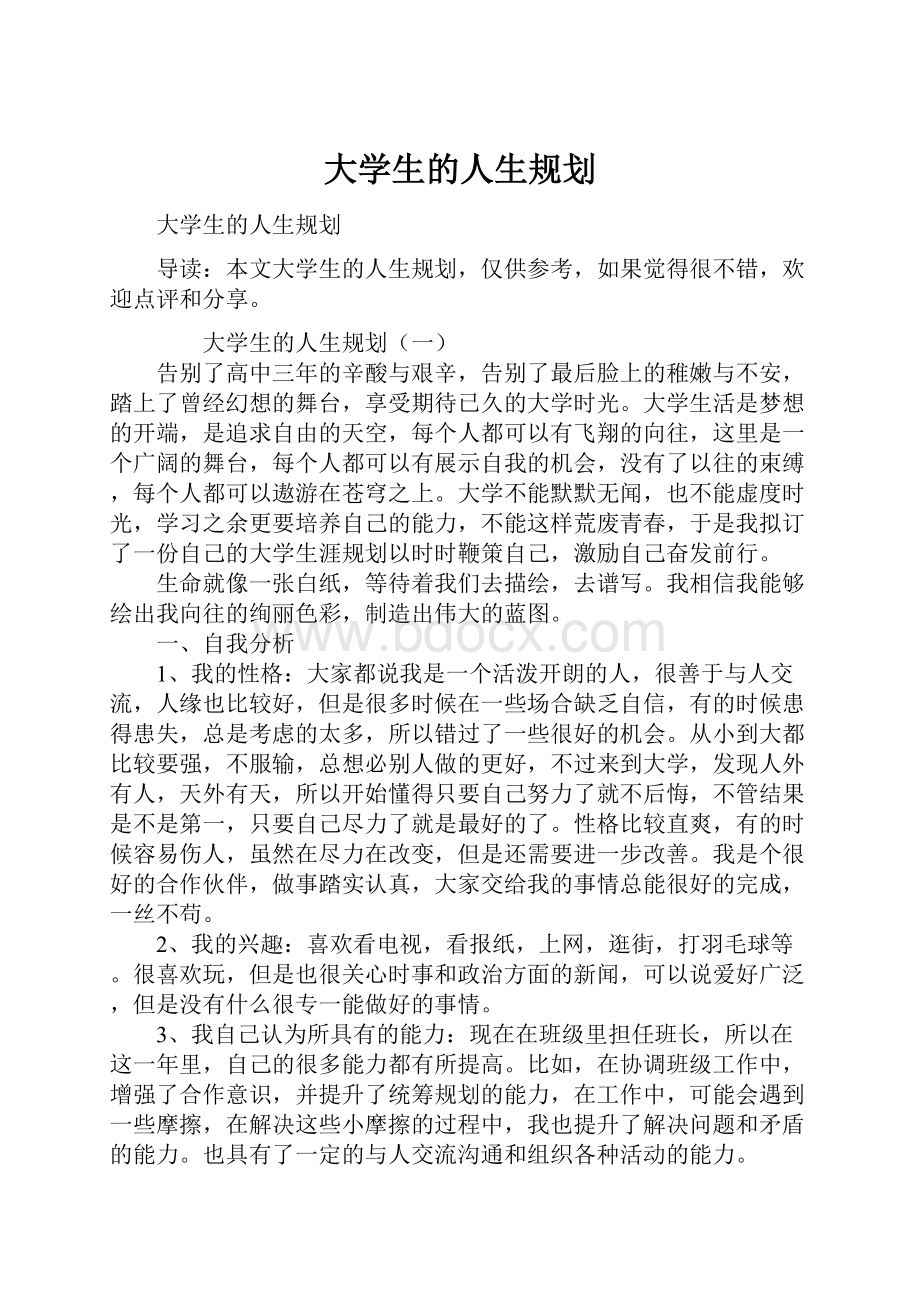 大学生的人生规划.docx