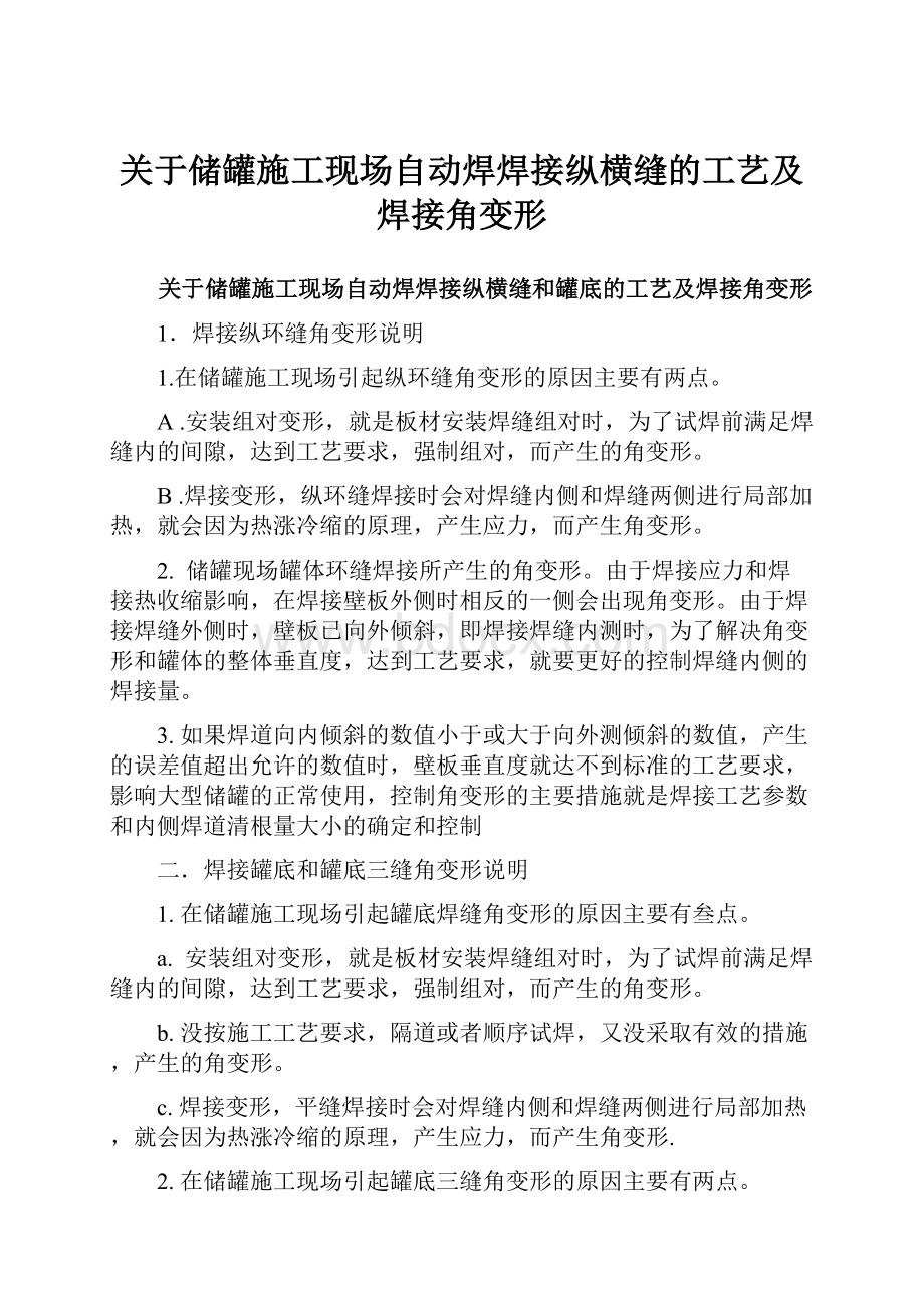 关于储罐施工现场自动焊焊接纵横缝的工艺及焊接角变形.docx