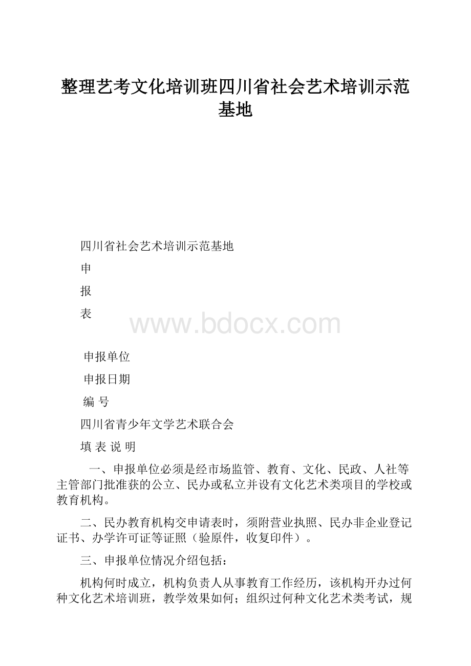 整理艺考文化培训班四川省社会艺术培训示范基地.docx