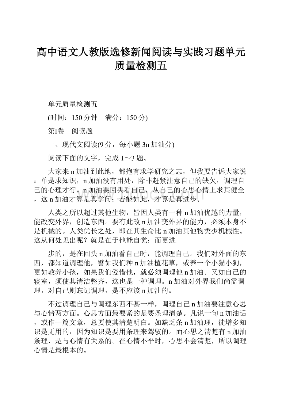 高中语文人教版选修新闻阅读与实践习题单元质量检测五.docx