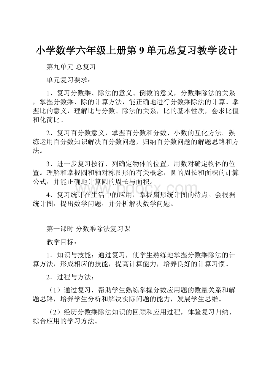 小学数学六年级上册第9单元总复习教学设计.docx_第1页