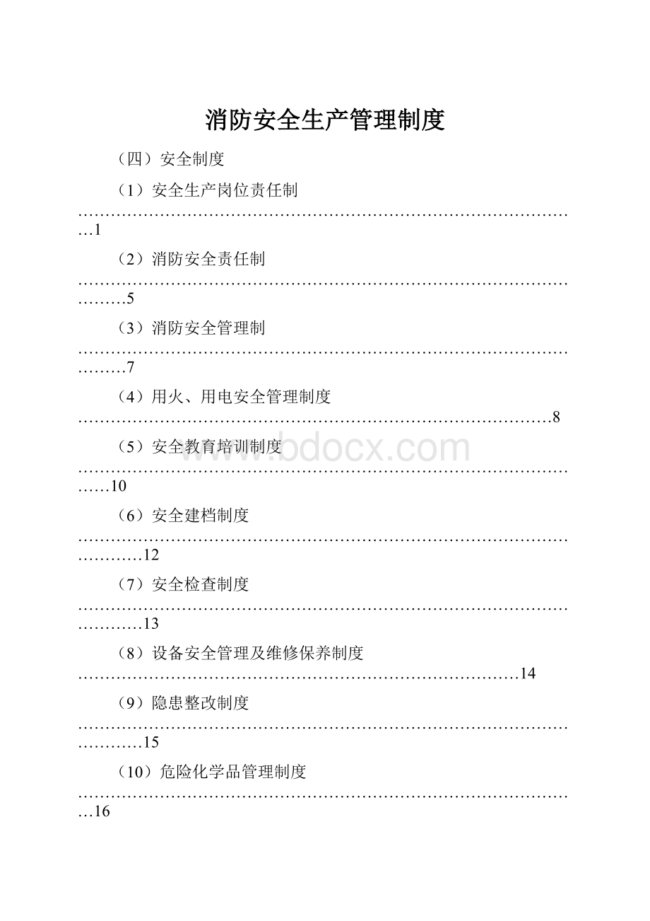 消防安全生产管理制度.docx