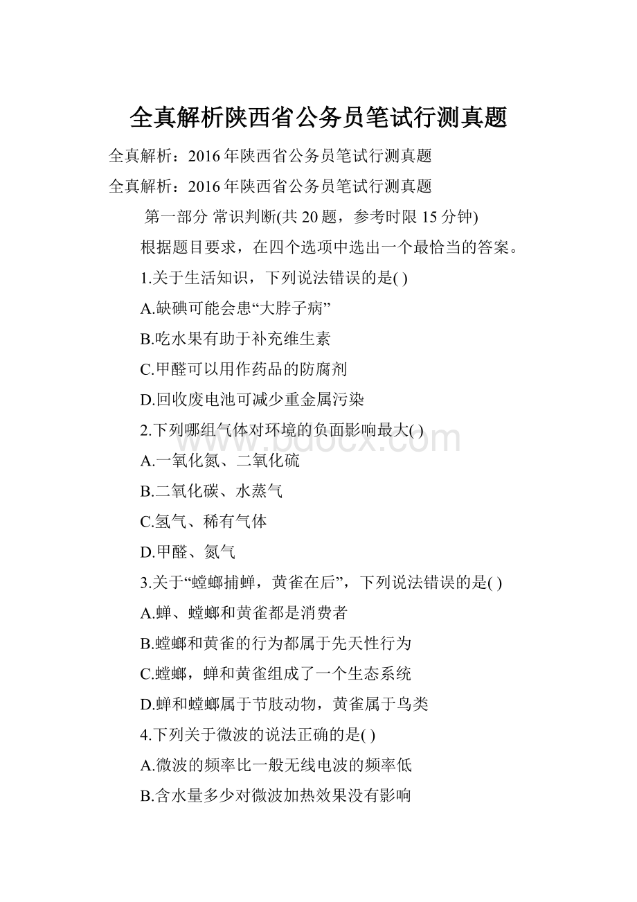 全真解析陕西省公务员笔试行测真题.docx