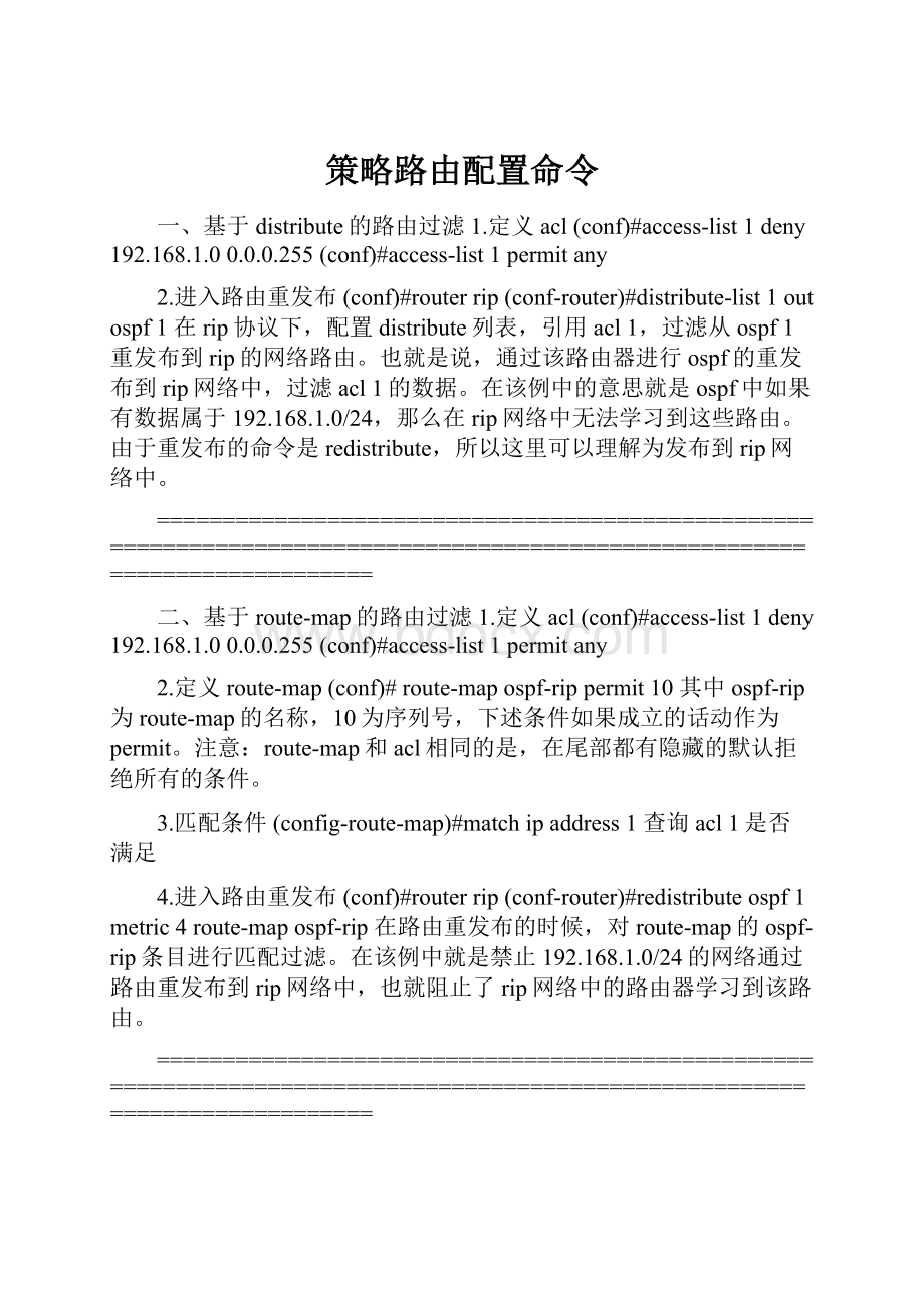 策略路由配置命令.docx