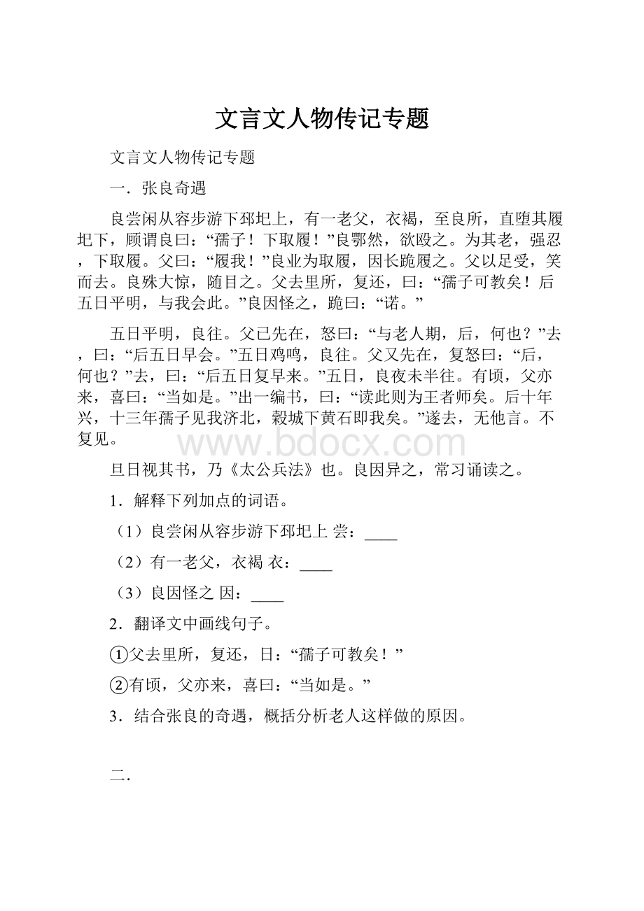 文言文人物传记专题.docx