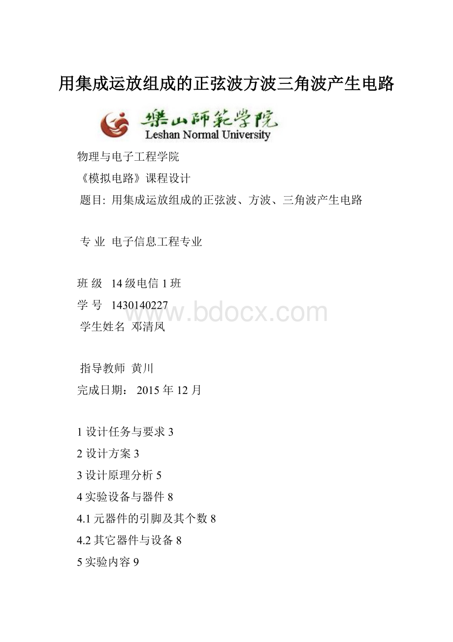 用集成运放组成的正弦波方波三角波产生电路.docx