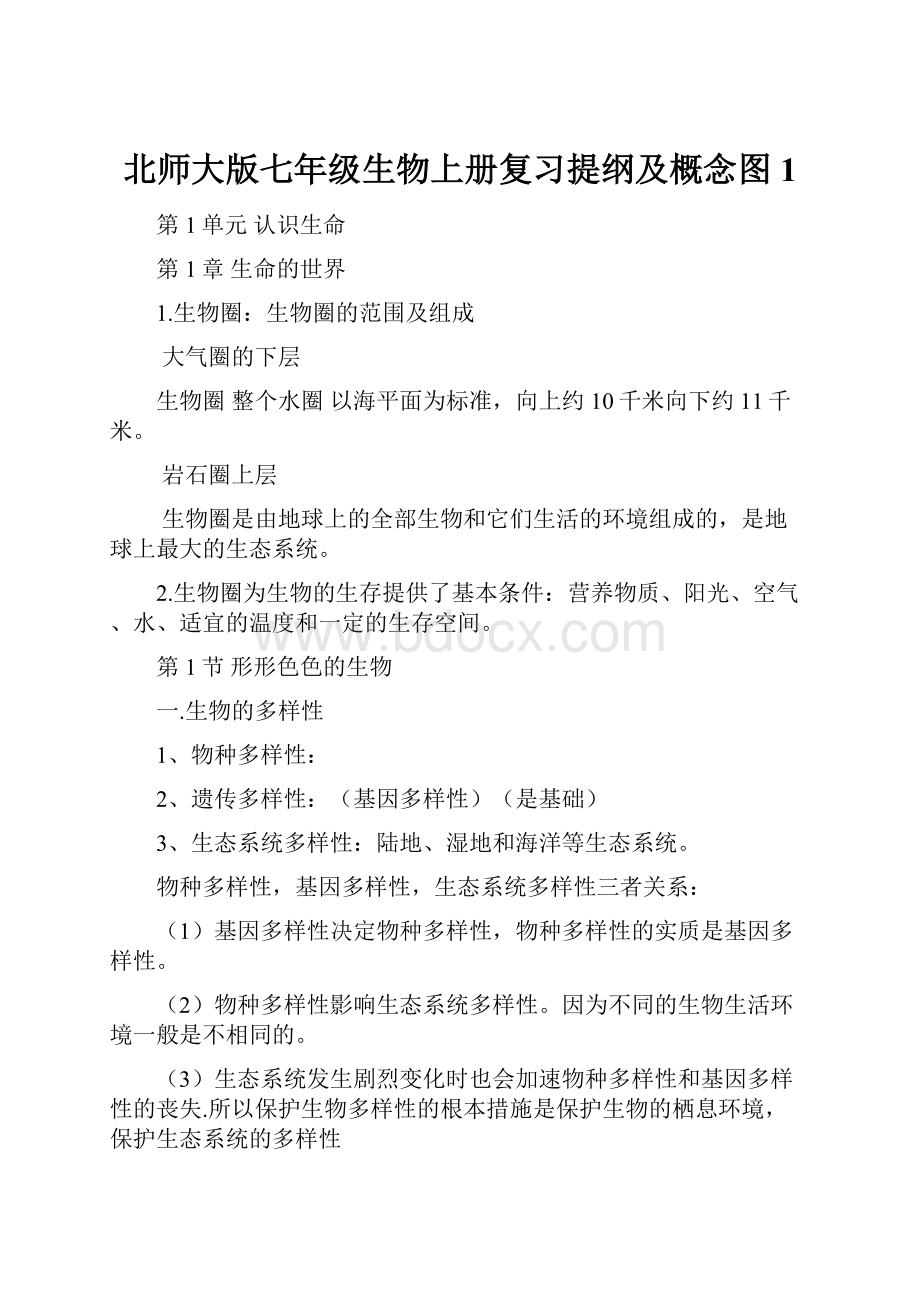 北师大版七年级生物上册复习提纲及概念图1.docx