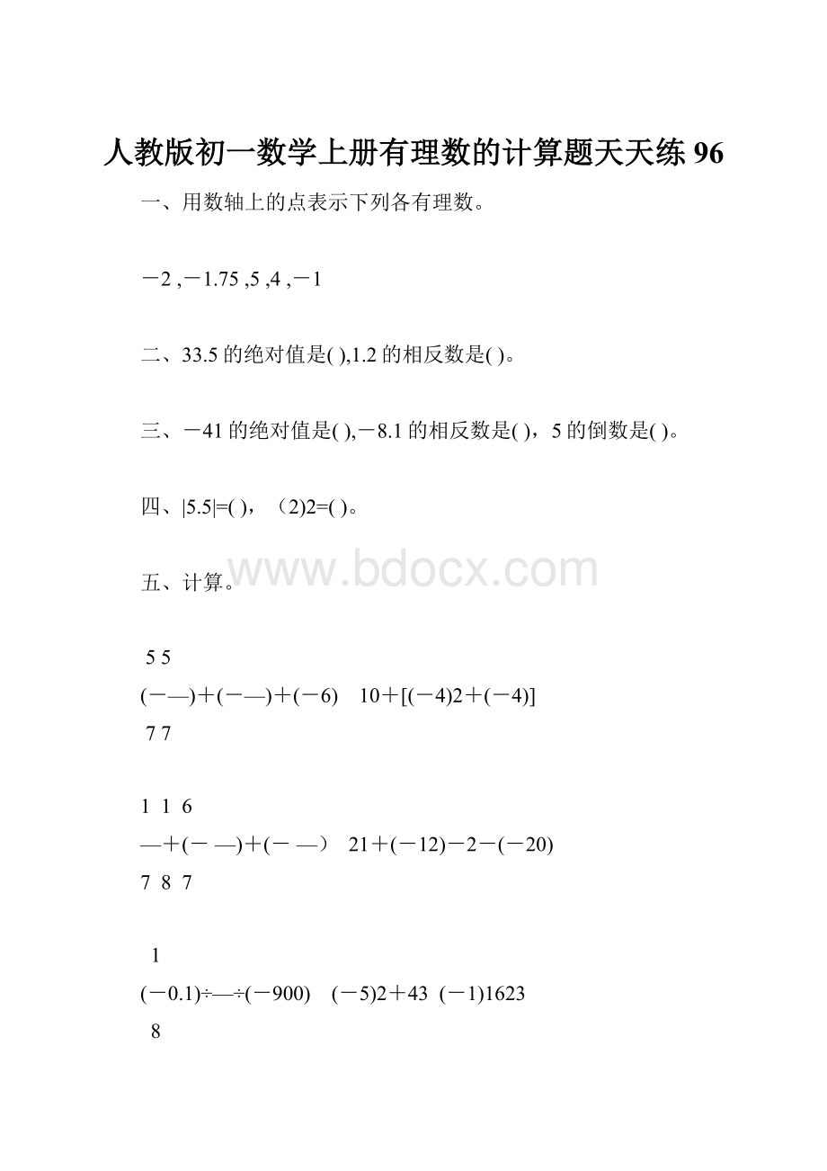 人教版初一数学上册有理数的计算题天天练96.docx