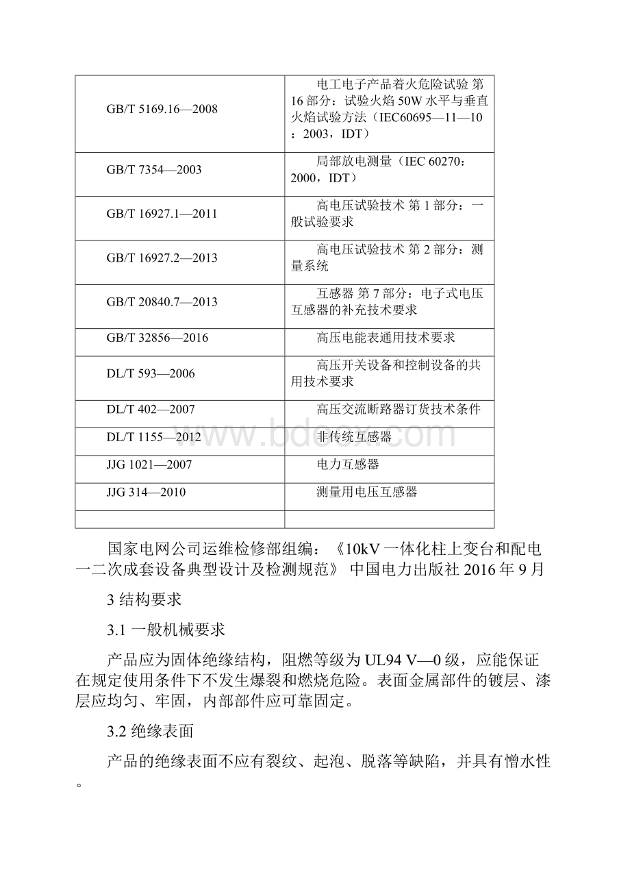 一二次融合10kV电流传感器设计及检测细则.docx_第2页