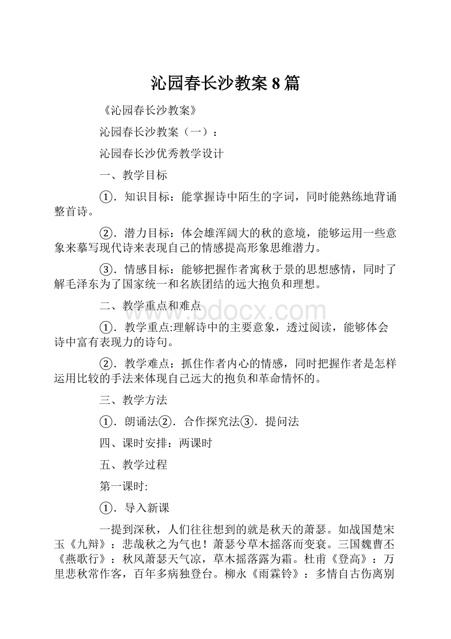 沁园春长沙教案8篇.docx