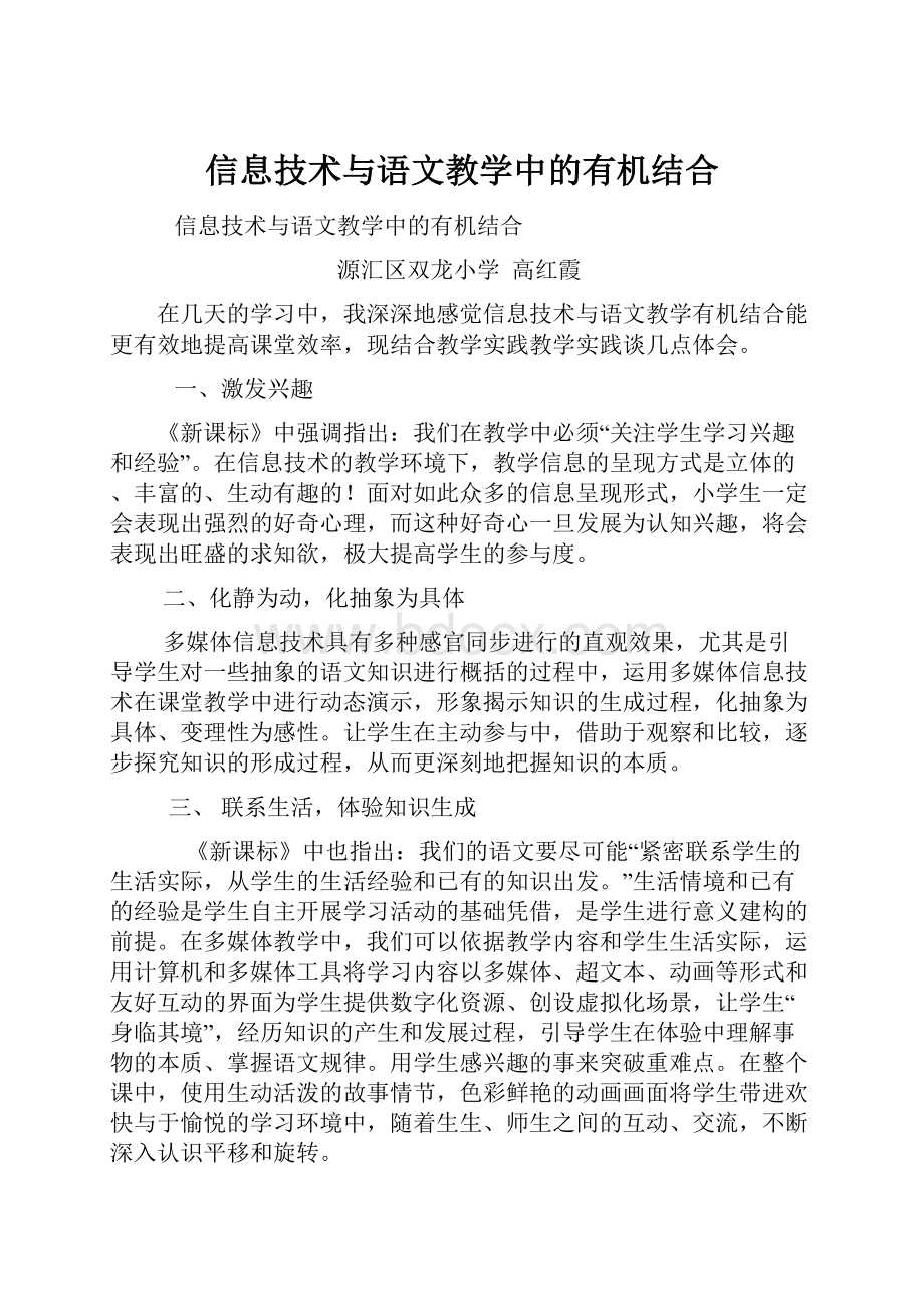 信息技术与语文教学中的有机结合.docx