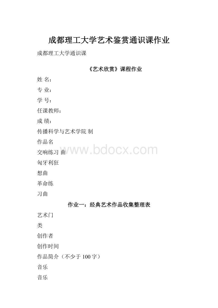 成都理工大学艺术鉴赏通识课作业.docx