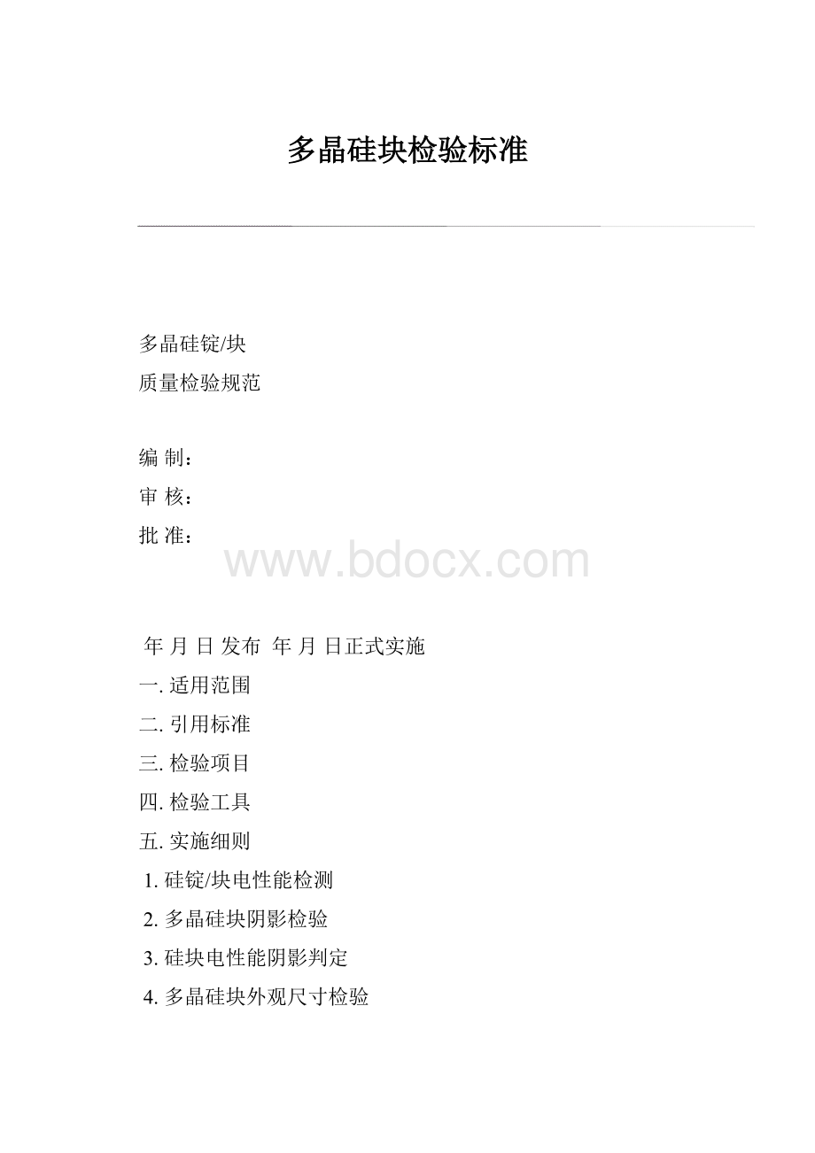 多晶硅块检验标准.docx_第1页