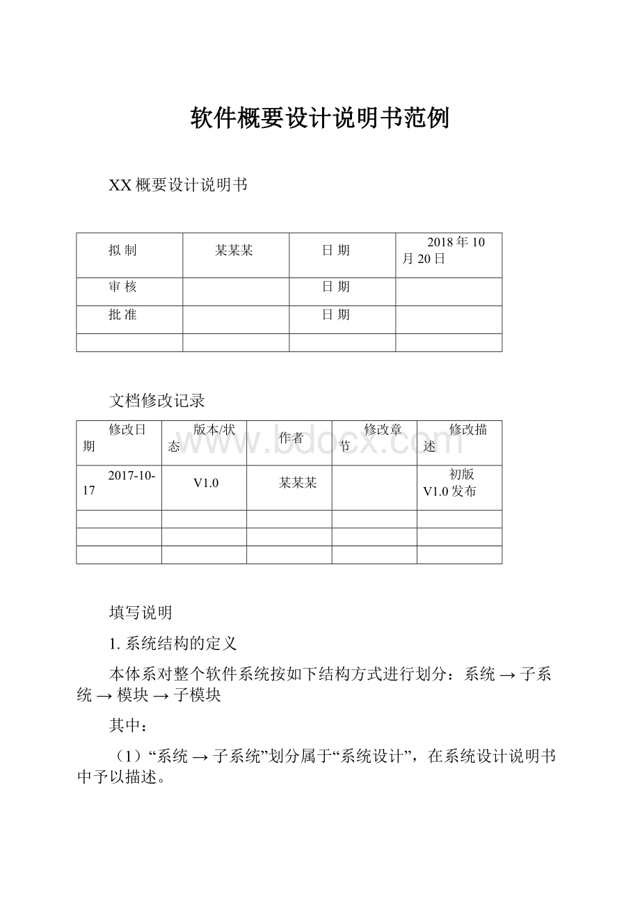 软件概要设计说明书范例.docx