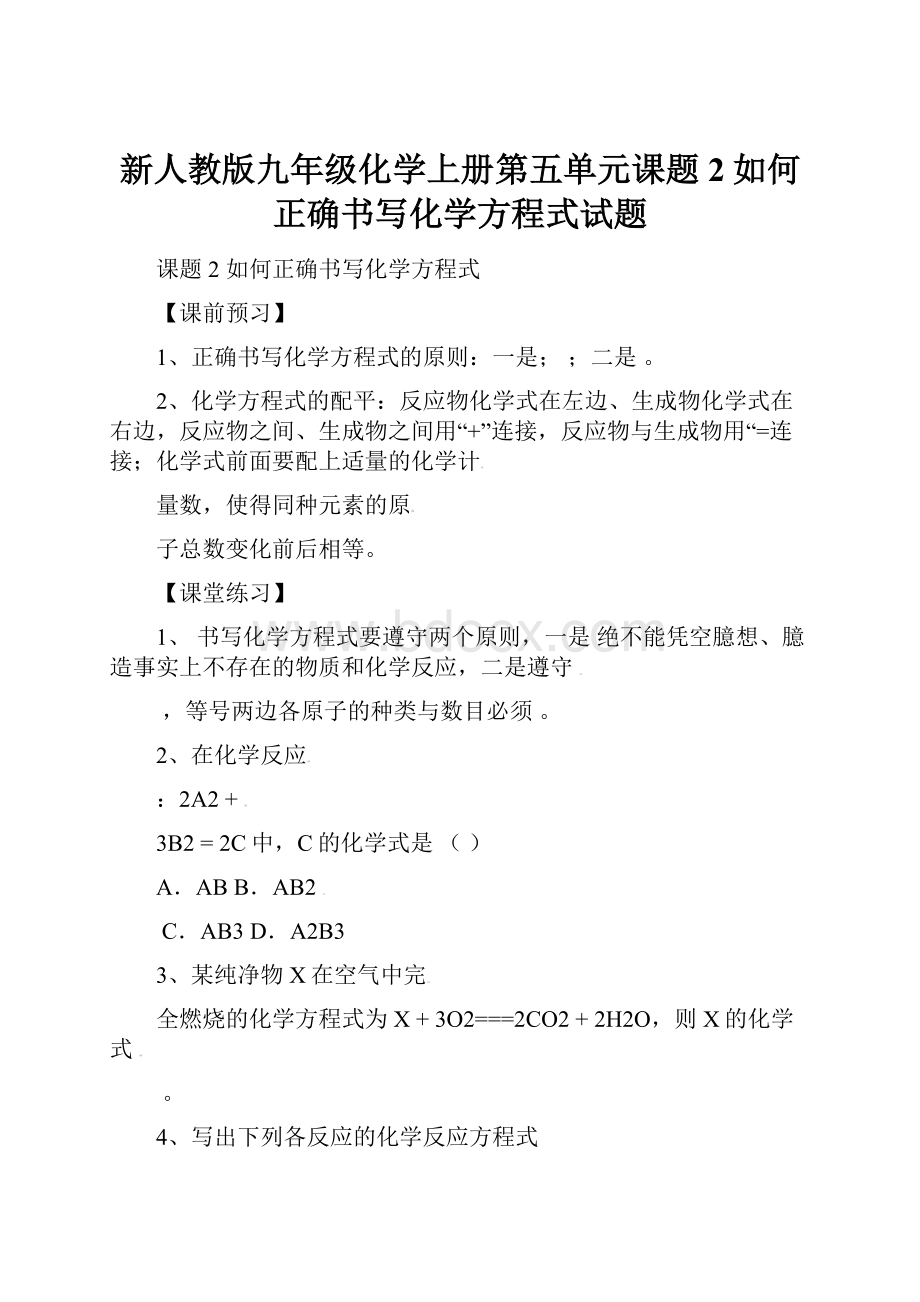 新人教版九年级化学上册第五单元课题2如何正确书写化学方程式试题.docx_第1页