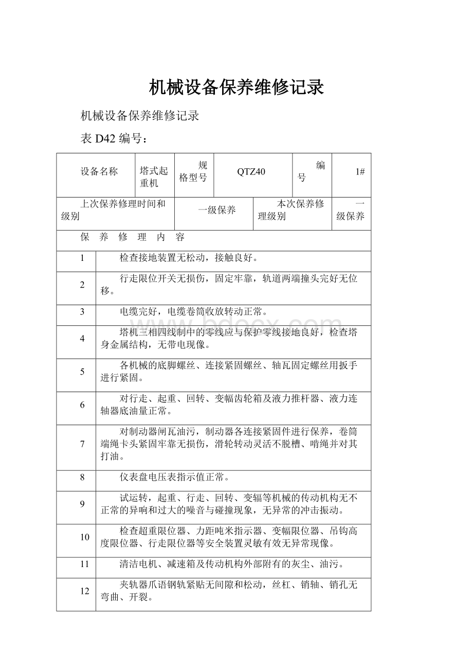 机械设备保养维修记录.docx_第1页